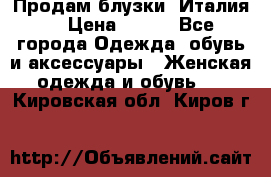 Продам блузки, Италия. › Цена ­ 500 - Все города Одежда, обувь и аксессуары » Женская одежда и обувь   . Кировская обл.,Киров г.